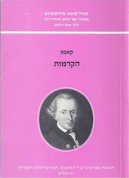עטיפת הספר הקדמות לכל מטפיסיקה בעתיד שתוכל להופיע כמדע מאת עמנואל קאנט