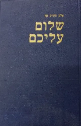 אלע ווערק פון שלום עליכם