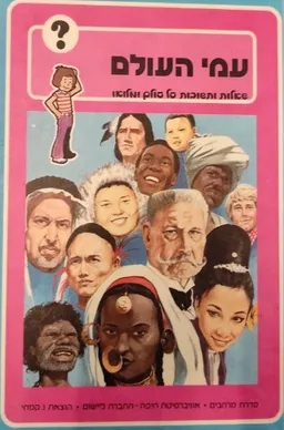 עטיפת הספר עמי העולם מאת ג'ורג' ביל