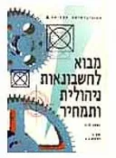 מבוא לחשבונאות ניהולית ותמחיר [כרך א : י&quotל [5-1