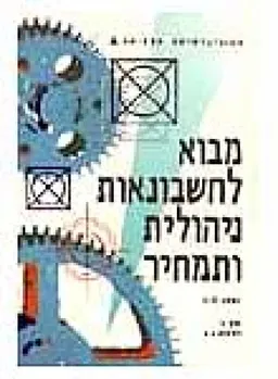 מבוא לחשבונאות ניהולית ותמחיר [כרך א : י&quotל [5-1