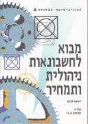 מבוא לחשבונאות ניהולית ותמחיר [כרך ב : י&quotל [11-6