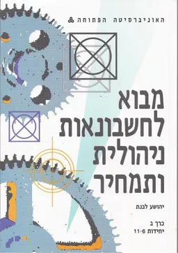 מבוא לחשבונאות ניהולית ותמחיר [כרך ב : י&quotל [11-6