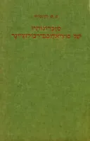 מזכרונותיו של סוציאליסט-רבולוציונר