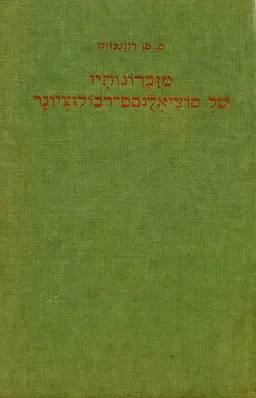 מזכרונותיו של סוציאליסט-רבולוציונר