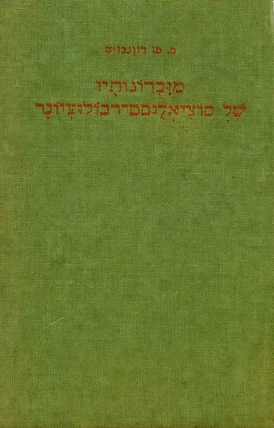 מזכרונותיו של סוציאליסט-רבולוציונר