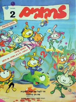 עטיפת הספר זרבובים - חוברת מס' 2 מאת 