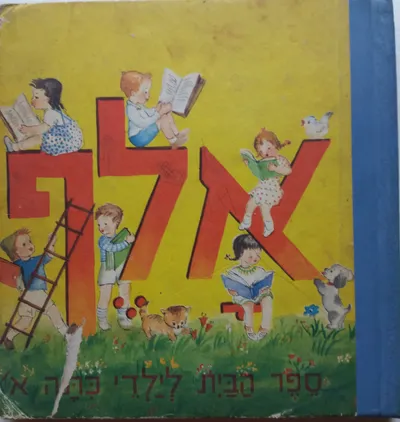 אלף : ספר הבית לילדי כתה א'