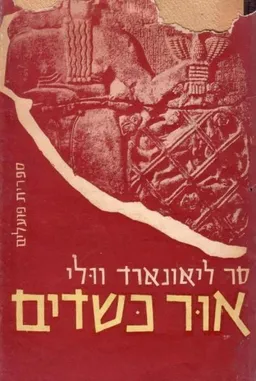 אור כשדים : (רשומות של שבע שנות חפירות)