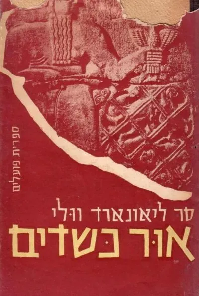 אור כשדים