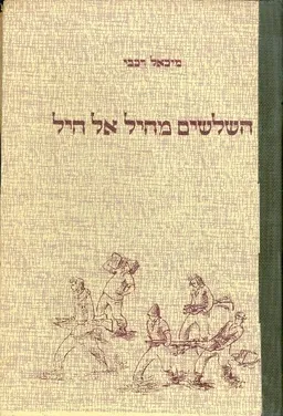 השלושים מחיל אל חיל