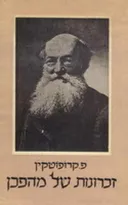 זכרונות של מהפכן
