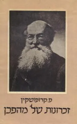 זכרונות של מהפכן