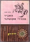עטיפת הספר האביר מהררי סקוטלנד [כרך א] מאת וולטר סקוט