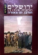 ירושלים תרע"ח 1917-8: חורבן נס וגאולה