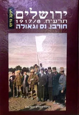 ירושלים תרע"ח 1917-8: חורבן נס וגאולה