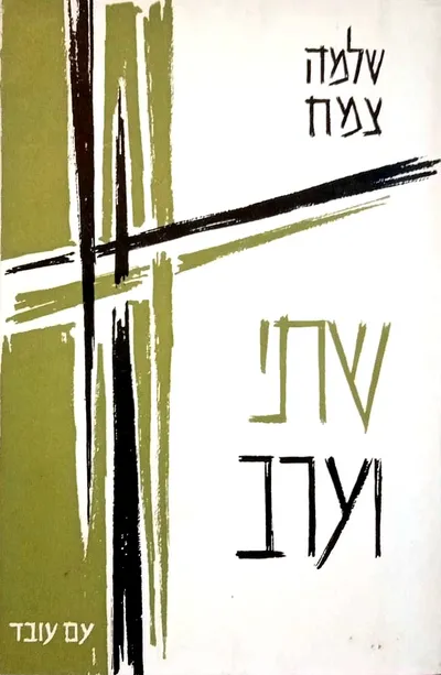 שתי וערב : דברי בקורת