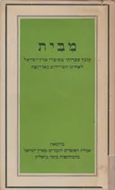 מבית