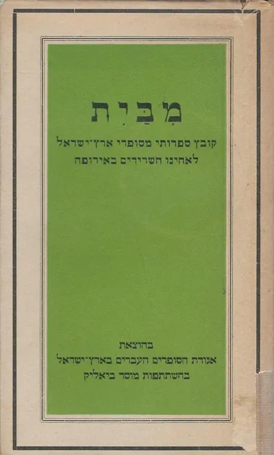 מבית : קובץ ספרותי מסופרי ארץ-ישראל לאחים השרידים באירופה
