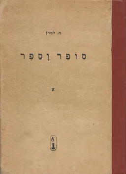 סופר וספר : אנתולוגיה להוראת הספרות [כרך א]