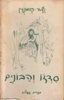 סדז'ו והבונים
