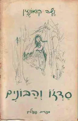 סדז'ו והבונים