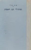 נפתולי עם האמת