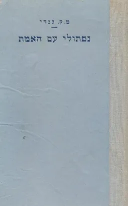 נפתולי עם האמת