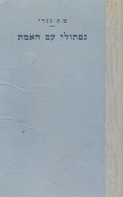 נפתולי עם האמת