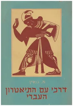 דרכי עם התיאטרון העברי : 1905 - 1926