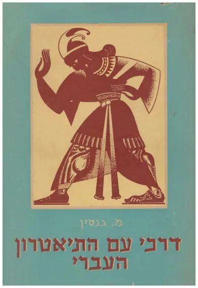 דרכי עם התיאטרון העברי : 1926-1905