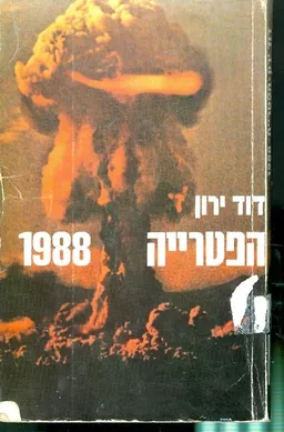 הפטרייה 1988