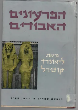 הפרעונים האבודים