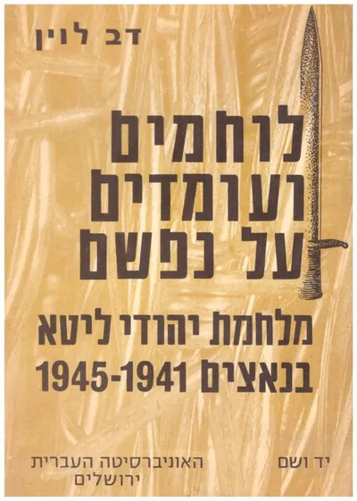 לוחמים ועומדים על נפשם : מלחמת יהודי ליטא בנאצים 1941-1945