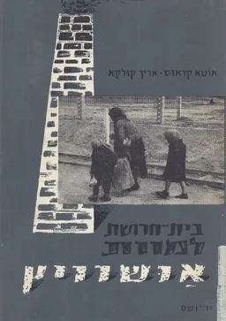 בית-חרושת למוות; אושוויץ