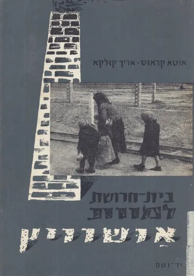בית-חרושת למוות אושוויץ