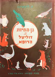גן-החיות של דוליטל הרופא