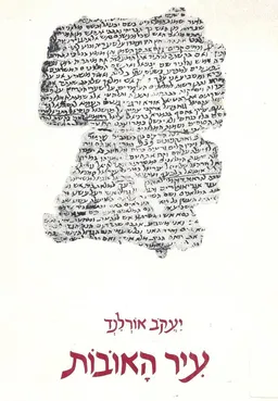 עטיפת הספר עיר האובות : שירים, תרשימים מאת יעקב אורלנד
