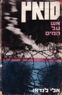 סואץ : אש על המים
