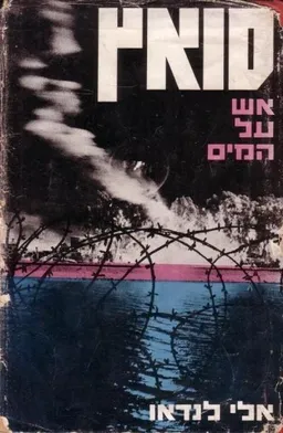 סואץ : אש על המים