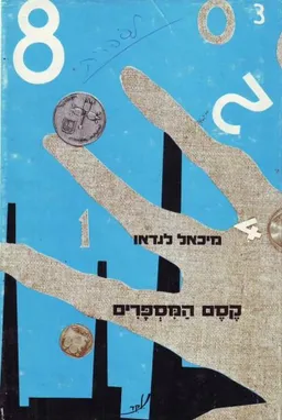 קסם המספרים