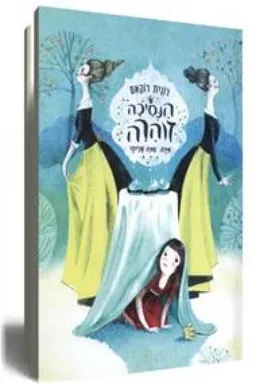 הנסיכה זוהרה