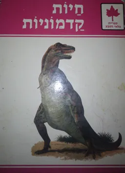 ספריית פלאי הטבע : חיות קדמוניות