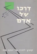 דרכו של אדם : קובץ לזכרו של יעקב פת