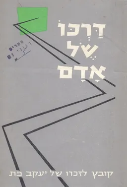 דרכו של אדם : קובץ לזכרו של יעקב פת