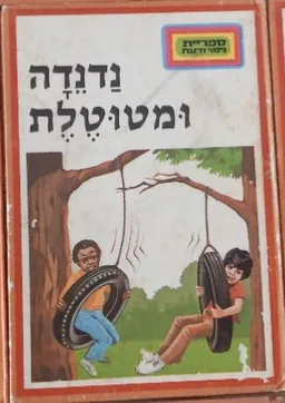 עטיפת הספר ספריית ניסוי ודעת : נדנדה ומטוטלת מאת דוד חן