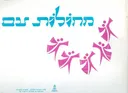 מחולות עם 