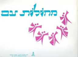 מחולות עם 