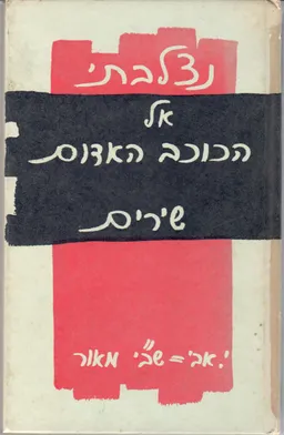 נצלבתי אל הכוכב האדום 