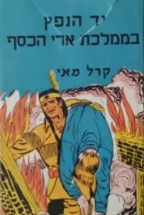 עטיפת הספר יד-הנפץ בממלכת ארי-הכסף מאת קארל מאי